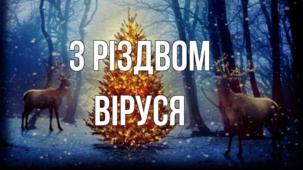 Открытка на каждый день з підписом, Віруся З Різдвом олени, новогодняя елка Прикольна листівка з побажанням онлайн скачати безкоштовно 