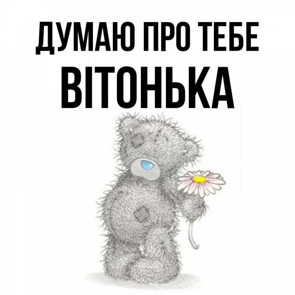 Открытка на каждый день з підписом, Вітонька Думаю про тебе мысли только о тебе Прикольна листівка з побажанням онлайн скачати безкоштовно 