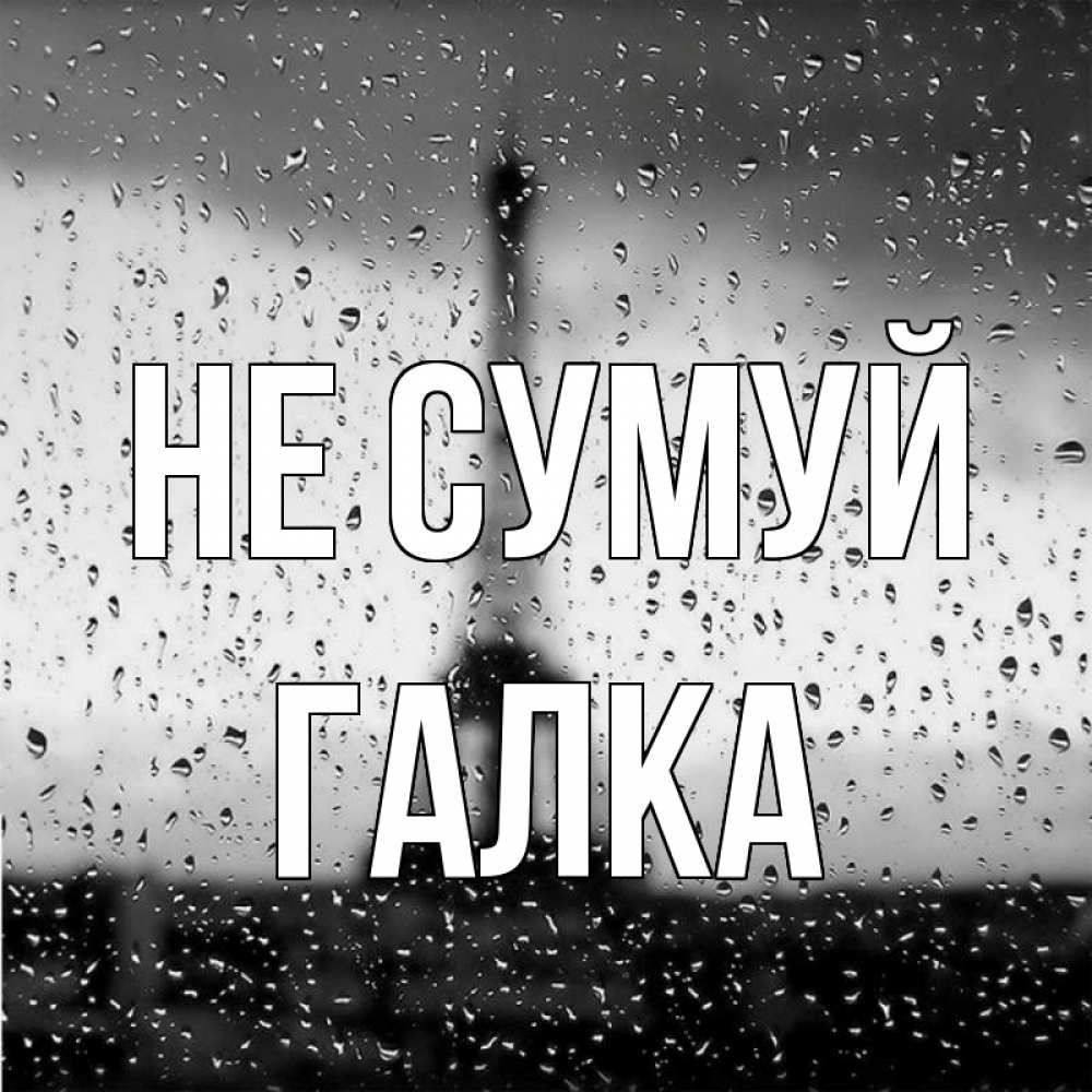 Открытка на каждый день з підписом, Галка Не сумуй Париж и Эйфелева башня Прикольна листівка з побажанням онлайн скачати безкоштовно 