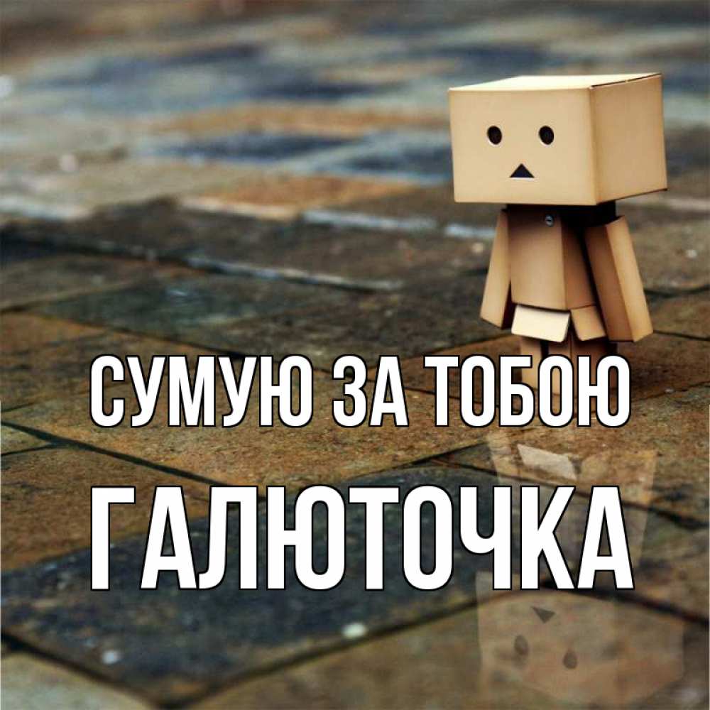 Открытка на каждый день з підписом, Галюточка Сумую за тобою куколка из картона в стиле майнкрафт Прикольна листівка з побажанням онлайн скачати безкоштовно 