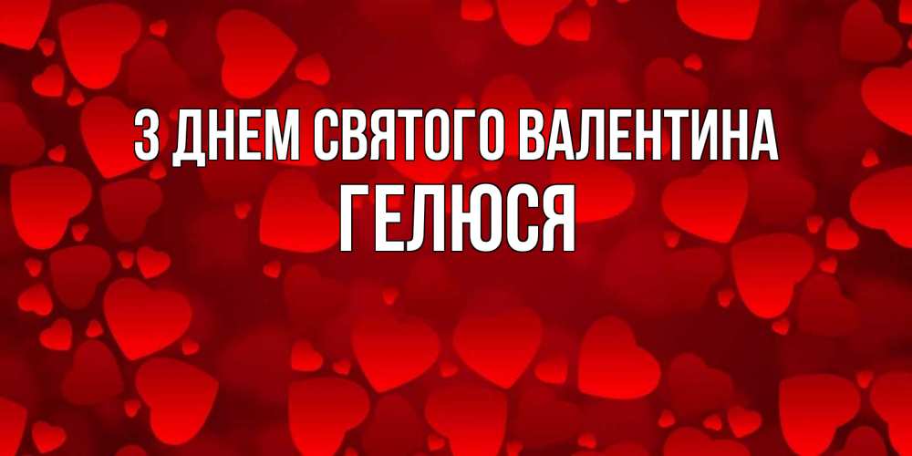 Открытка на каждый день з підписом, Гелюся З Днем Святого Валентина новые бесплатные открытки на 14 февраля, день всех влюбленных Прикольна листівка з побажанням онлайн скачати безкоштовно 