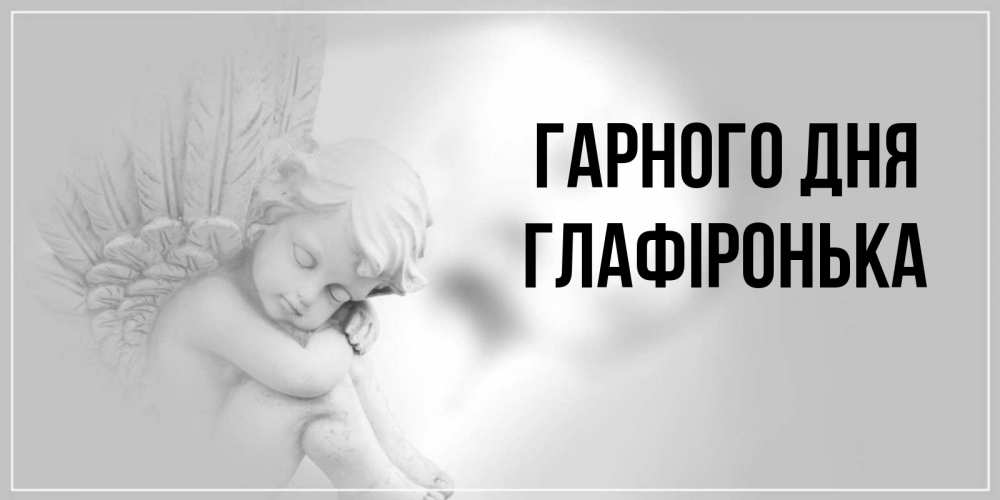 Открытка на каждый день з підписом, Глафіронька Гарного дня ангел Прикольна листівка з побажанням онлайн скачати безкоштовно 