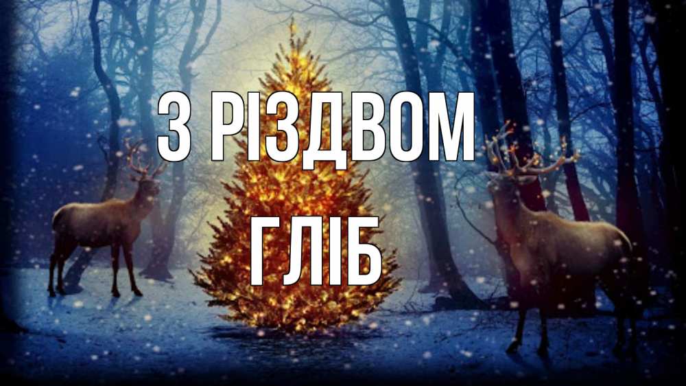 Открытка на каждый день з підписом, Гліб З Різдвом олени, новогодняя елка Прикольна листівка з побажанням онлайн скачати безкоштовно 