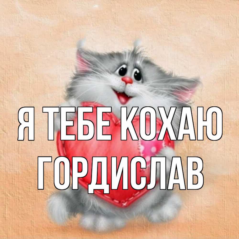 Открытка на каждый день з підписом, Гордислав Я тебе кохаю сердце с заплаткой Прикольна листівка з побажанням онлайн скачати безкоштовно 