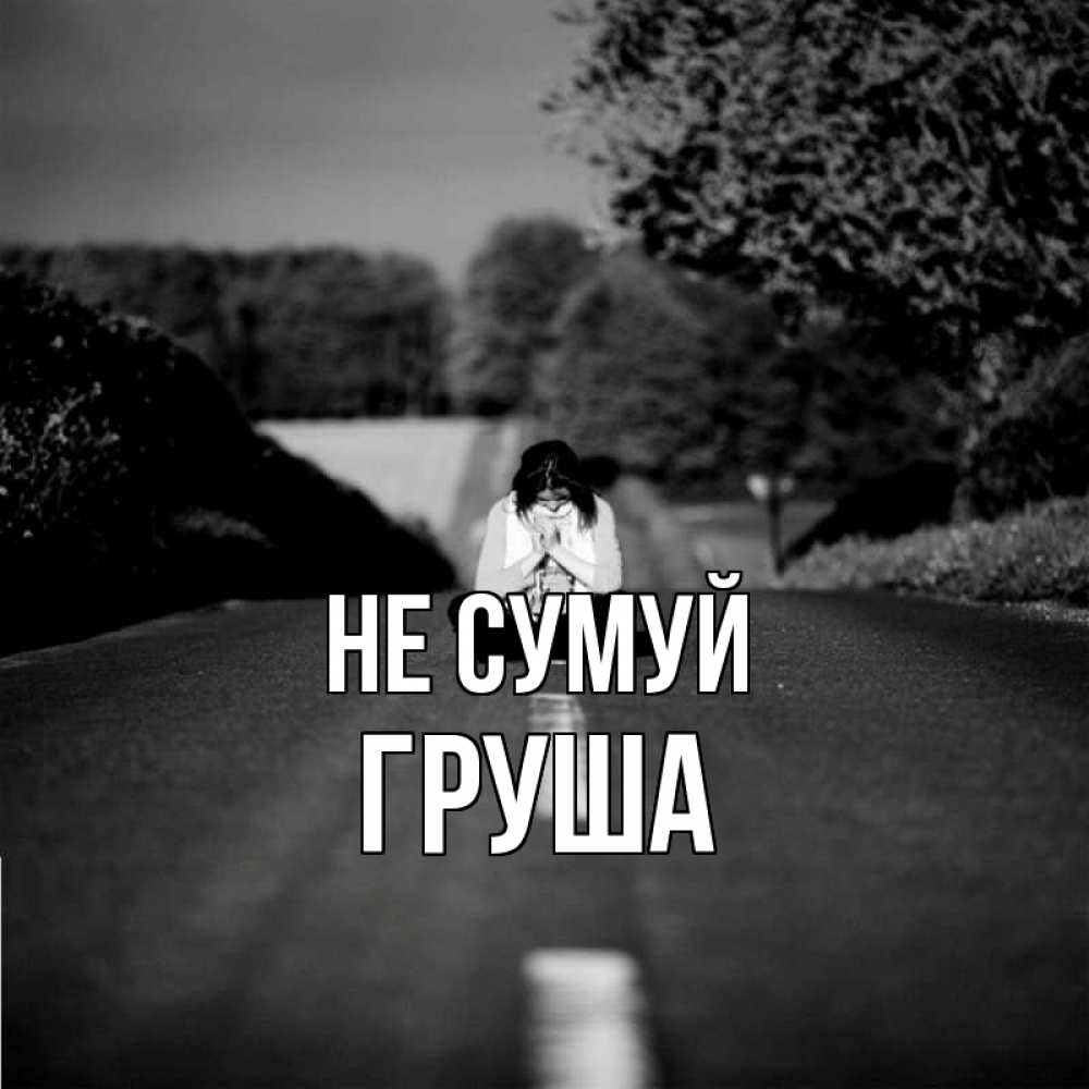 Открытка на каждый день з підписом, Груша Не сумуй девушка сидит на асфальте Прикольна листівка з побажанням онлайн скачати безкоштовно 