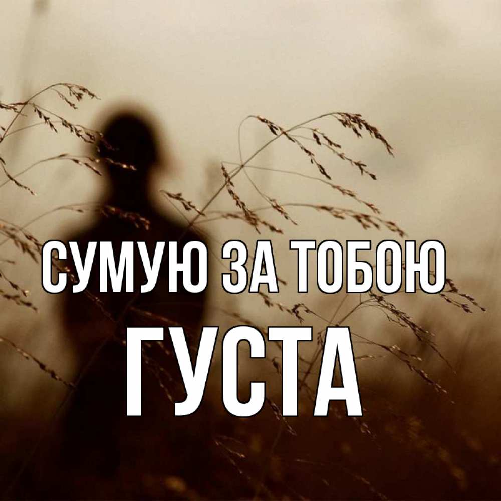 Открытка на каждый день з підписом, Густа Сумую за тобою силуэт девушки Прикольна листівка з побажанням онлайн скачати безкоштовно 