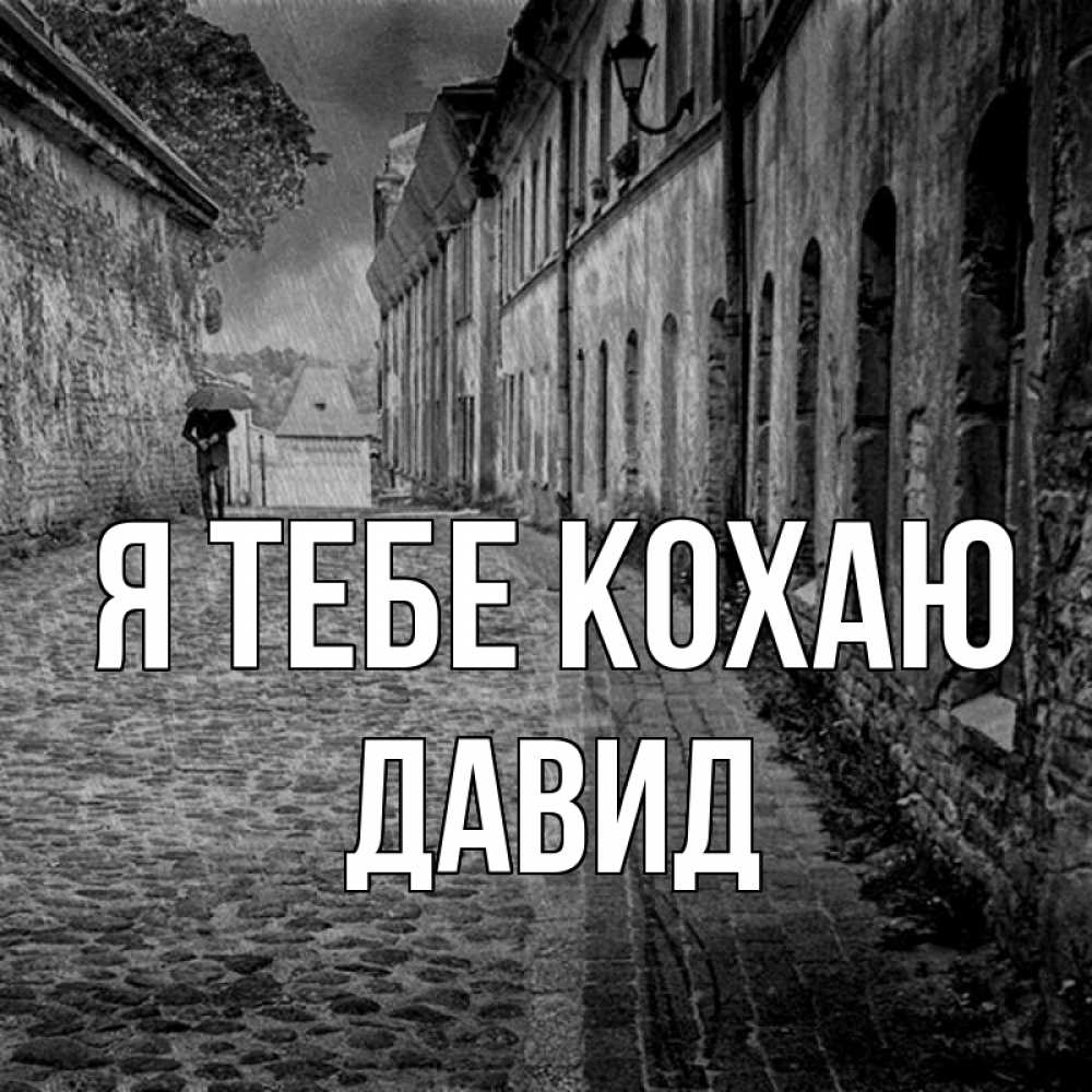 Открытка на каждый день з підписом, Давид Я тебе кохаю зонт Прикольна листівка з побажанням онлайн скачати безкоштовно 