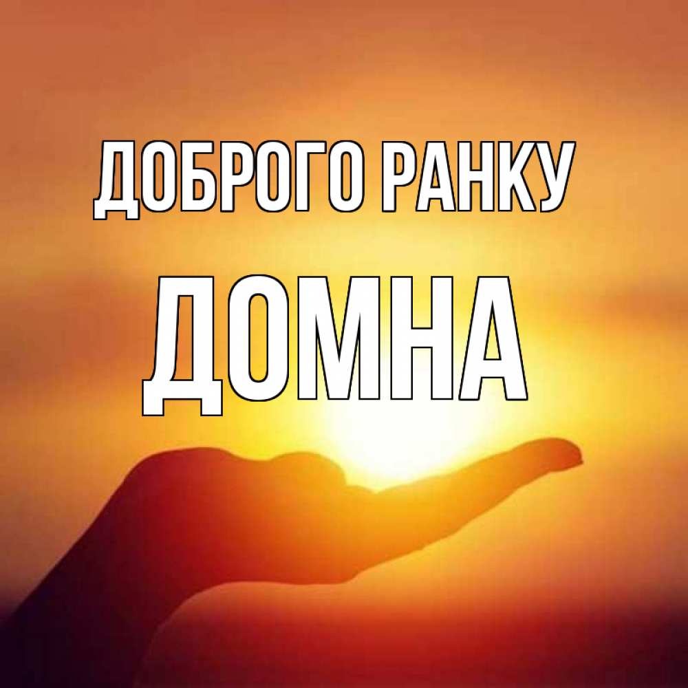 Открытка на каждый день з підписом, Домна Доброго ранку ладошка и закат Прикольна листівка з побажанням онлайн скачати безкоштовно 