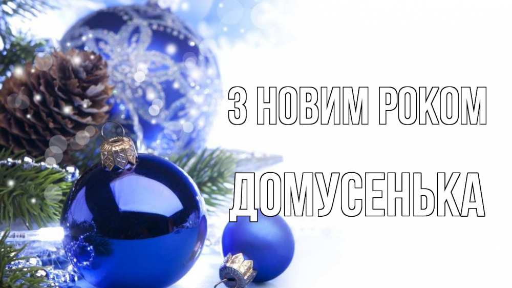 Открытка на каждый день з підписом, Домусенька З новим роком новый год Прикольна листівка з побажанням онлайн скачати безкоштовно 