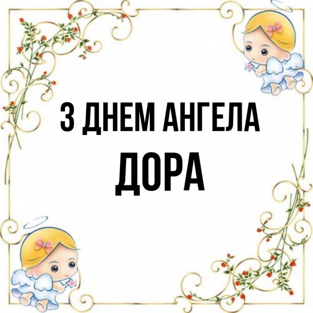 Открытка на каждый день з підписом, Дора З Днем ангела девочки ангелы Прикольна листівка з побажанням онлайн скачати безкоштовно 
