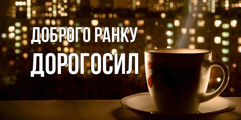 Открытка на каждый день з підписом, Дорогосил Доброго ранку утрешнее настроение Прикольна листівка з побажанням онлайн скачати безкоштовно 