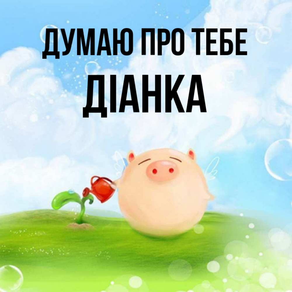 Открытка на каждый день з підписом, Діанка Думаю про тебе позитивная свинюшка Прикольна листівка з побажанням онлайн скачати безкоштовно 