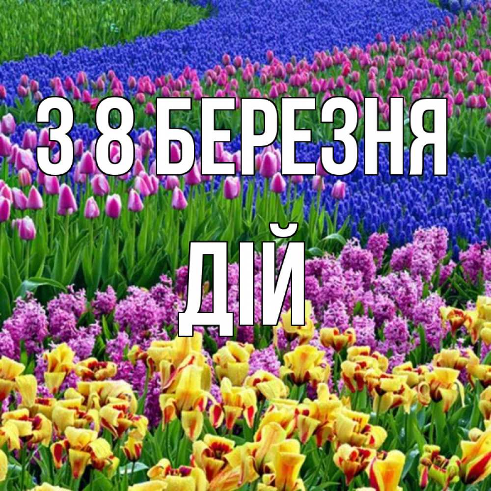 Открытка на каждый день з підписом, Дій З 8 БЕРЕЗНЯ цветы Прикольна листівка з побажанням онлайн скачати безкоштовно 
