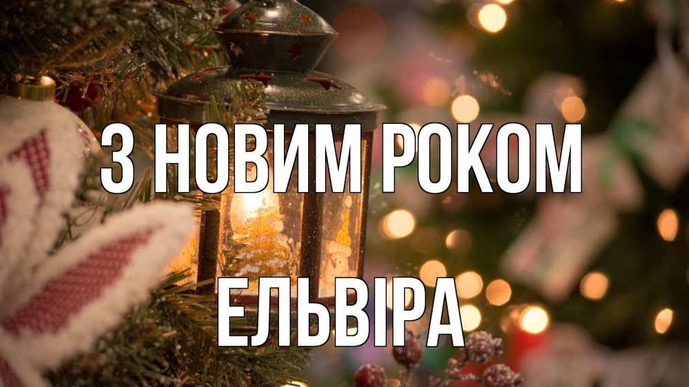 Открытка на каждый день з підписом, Ельвіра З новим роком новый год фонарик Прикольна листівка з побажанням онлайн скачати безкоштовно 