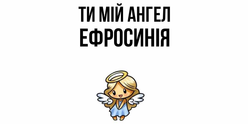Открытка на каждый день з підписом, Ефросинія Ти мій ангел ангел Прикольна листівка з побажанням онлайн скачати безкоштовно 