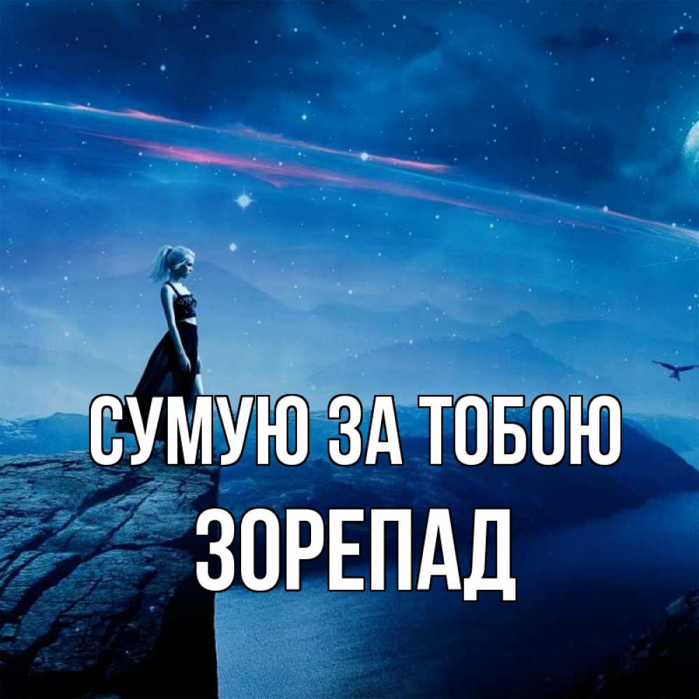 Открытка на каждый день з підписом, Зорепад Сумую за тобою одна Прикольна листівка з побажанням онлайн скачати безкоштовно 