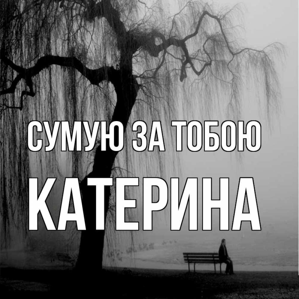 Открытка на каждый день з підписом, Катерина Сумую за тобою лавочка под деревом я жду тебя Прикольна листівка з побажанням онлайн скачати безкоштовно 