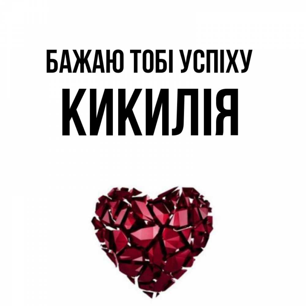 Открытка на каждый день з підписом, Кикилія Бажаю тобі успіху бордовое из кристаллов  1 Прикольна листівка з побажанням онлайн скачати безкоштовно 
