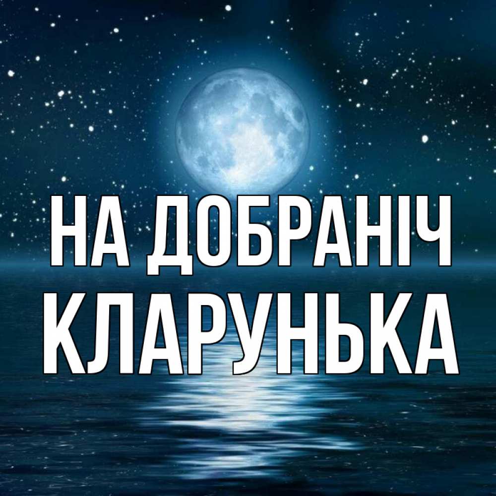 Открытка на каждый день з підписом, Кларунька На добраніч звезды Прикольна листівка з побажанням онлайн скачати безкоштовно 