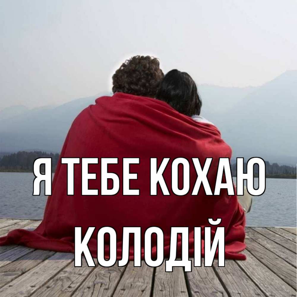 Открытка на каждый день з підписом, Колодій Я тебе кохаю плед Прикольна листівка з побажанням онлайн скачати безкоштовно 