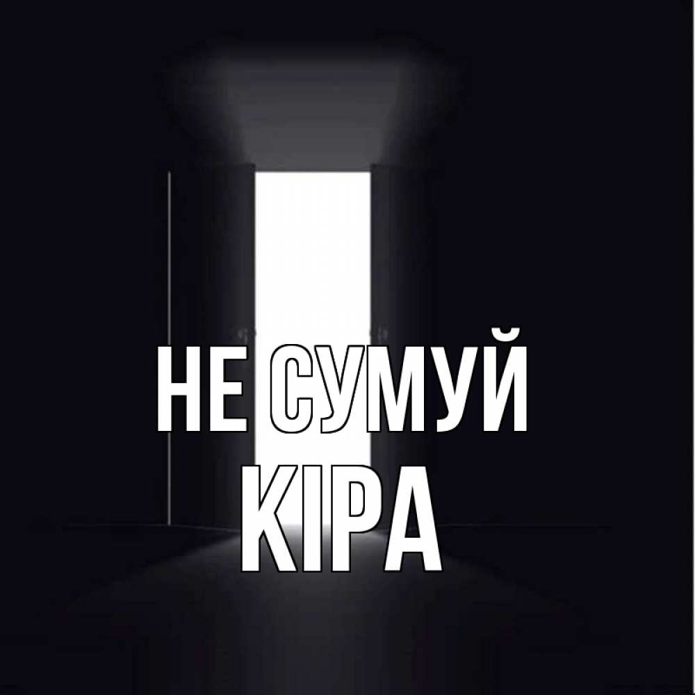 Открытка на каждый день з підписом, Кіра Не сумуй открытая дверь Прикольна листівка з побажанням онлайн скачати безкоштовно 