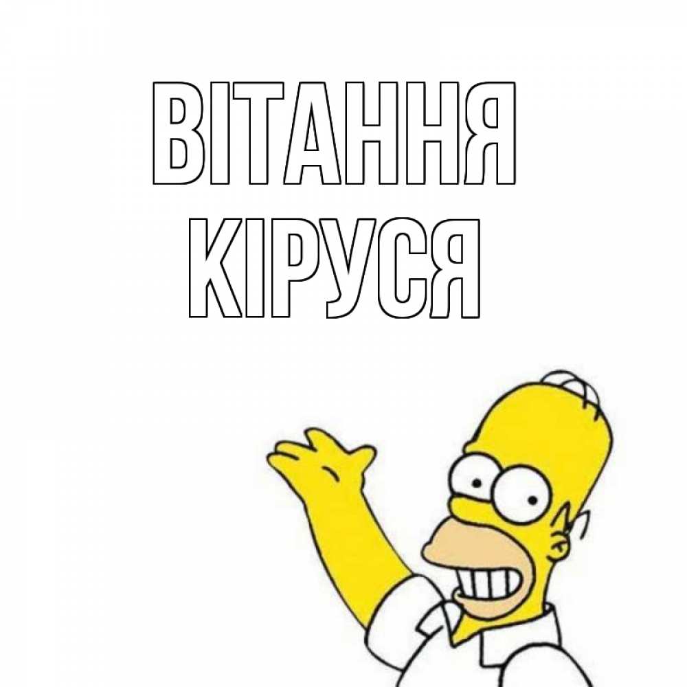 Открытка на каждый день з підписом, Кіруся Вітання Симпсоны Прикольна листівка з побажанням онлайн скачати безкоштовно 