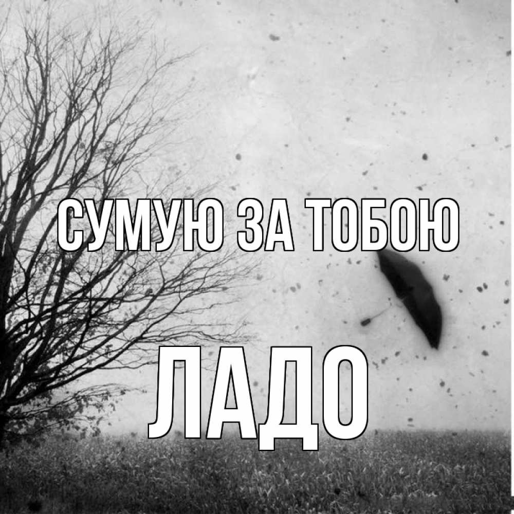 Открытка на каждый день з підписом, Ладо Сумую за тобою зонт летит Прикольна листівка з побажанням онлайн скачати безкоштовно 