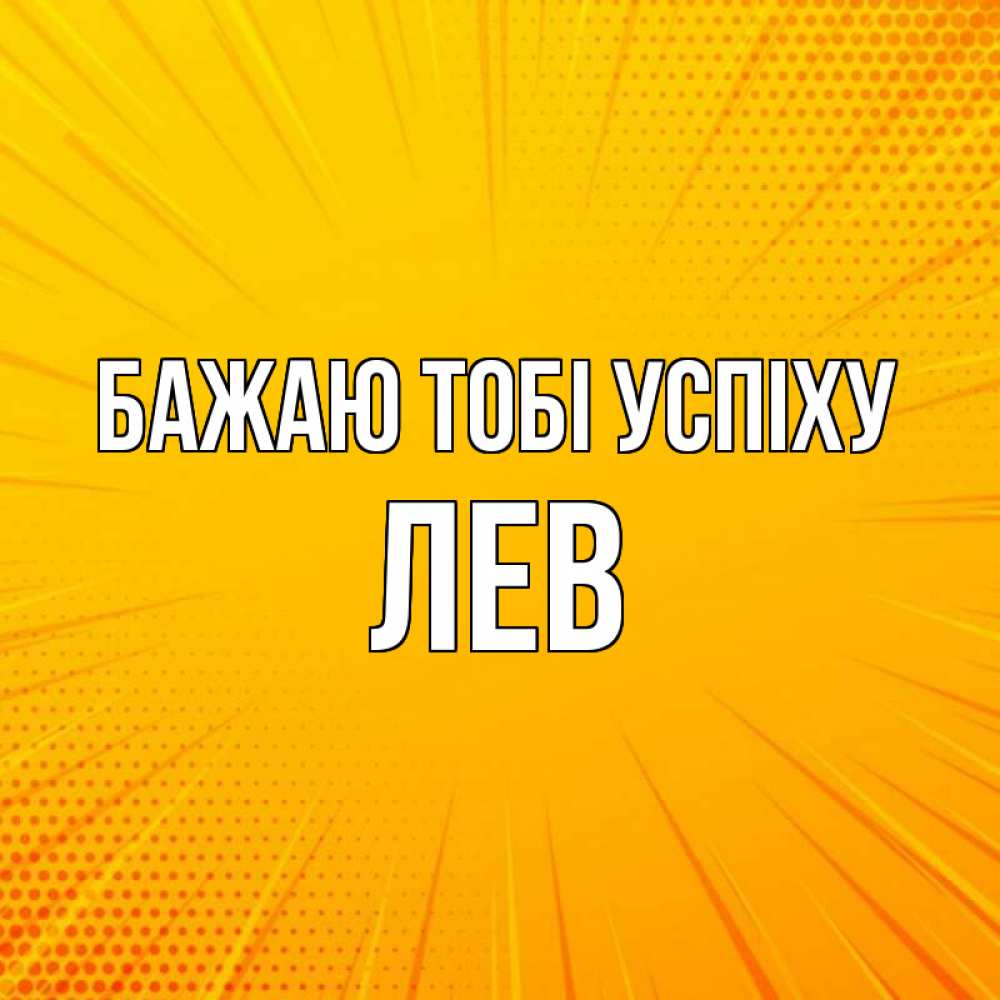 Открытка на каждый день з підписом, Лев Бажаю тобі успіху фон Прикольна листівка з побажанням онлайн скачати безкоштовно 