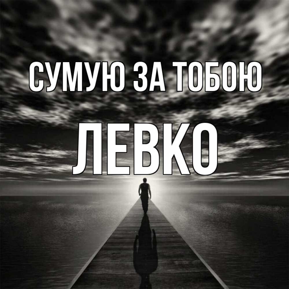 Открытка на каждый день з підписом, Левко Сумую за тобою к тебе Прикольна листівка з побажанням онлайн скачати безкоштовно 