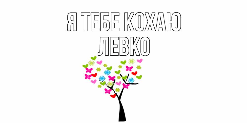 Открытка на каждый день з підписом, Левко Я тебе кохаю Дерево, бабочки Прикольна листівка з побажанням онлайн скачати безкоштовно 