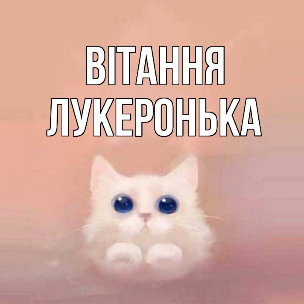 Открытка на каждый день з підписом, Лукеронька Вітання котик белый в полете Прикольна листівка з побажанням онлайн скачати безкоштовно 
