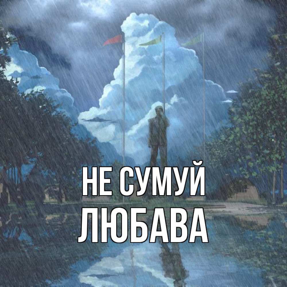 Открытка на каждый день з підписом, Любава Не сумуй небо и флаги Прикольна листівка з побажанням онлайн скачати безкоштовно 