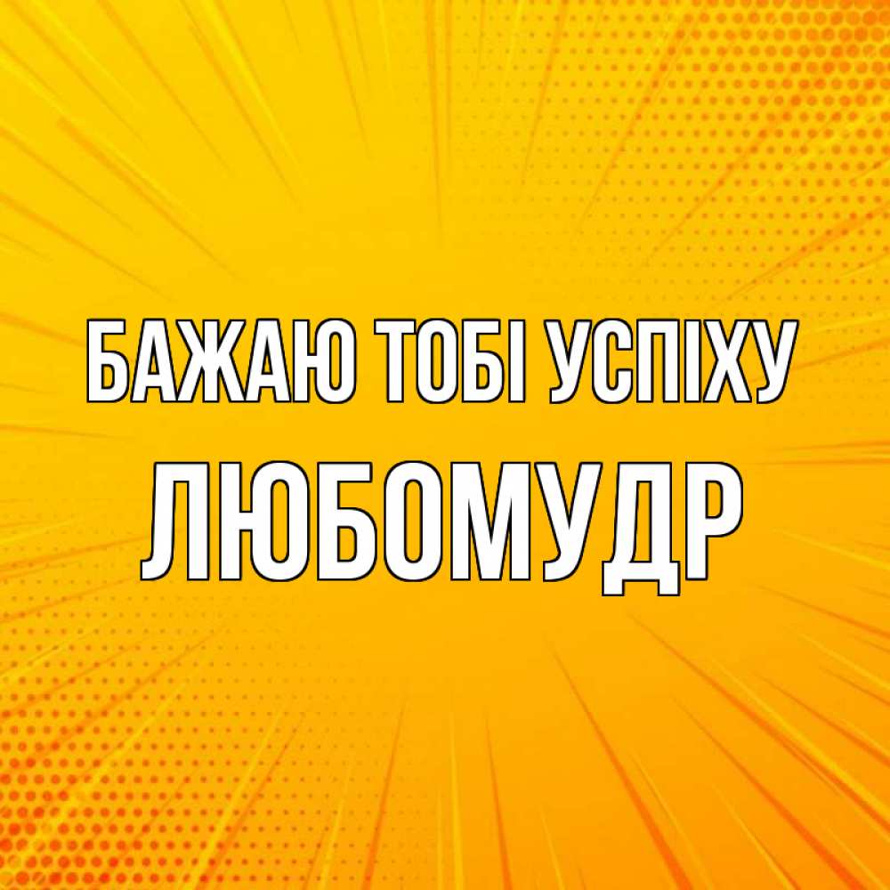 Открытка на каждый день з підписом, Любомудр Бажаю тобі успіху фон Прикольна листівка з побажанням онлайн скачати безкоштовно 