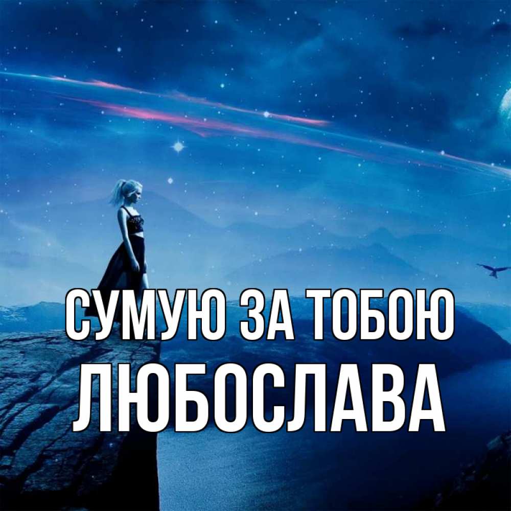Открытка на каждый день з підписом, Любослава Сумую за тобою одна Прикольна листівка з побажанням онлайн скачати безкоштовно 