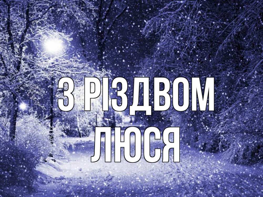 Открытка на каждый день з підписом, Люся З Різдвом зима, снег, фонарь Прикольна листівка з побажанням онлайн скачати безкоштовно 