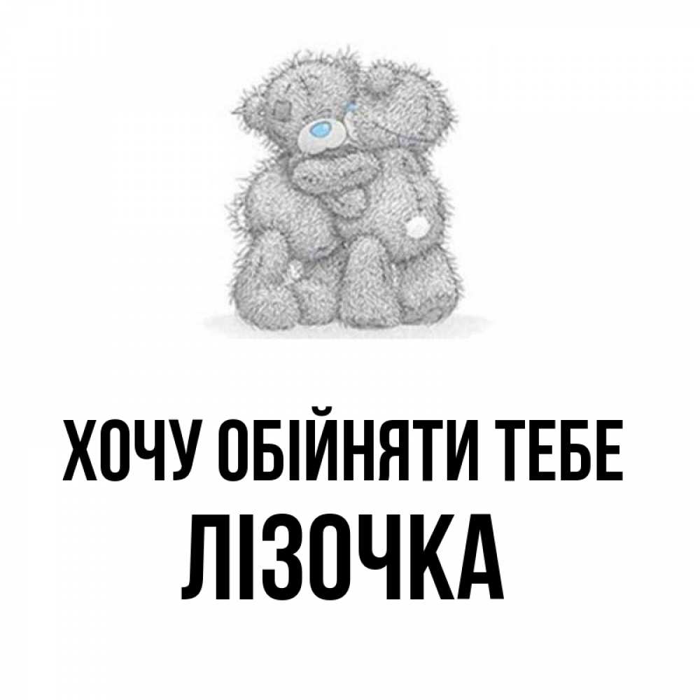 Открытка на каждый день з підписом, Лізочка Хочу обійняти тебе два теддика Прикольна листівка з побажанням онлайн скачати безкоштовно 