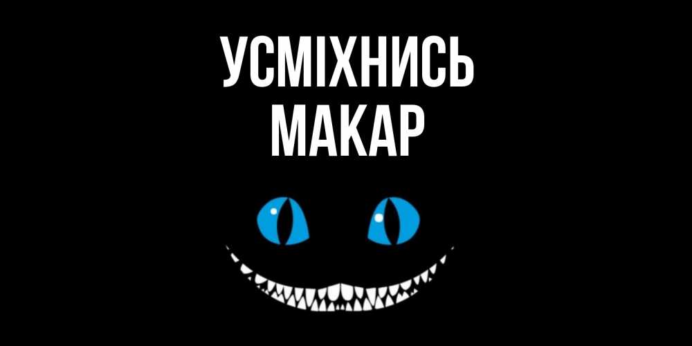 Открытка на каждый день з підписом, Макар Усміхнись кот улыбается Прикольна листівка з побажанням онлайн скачати безкоштовно 