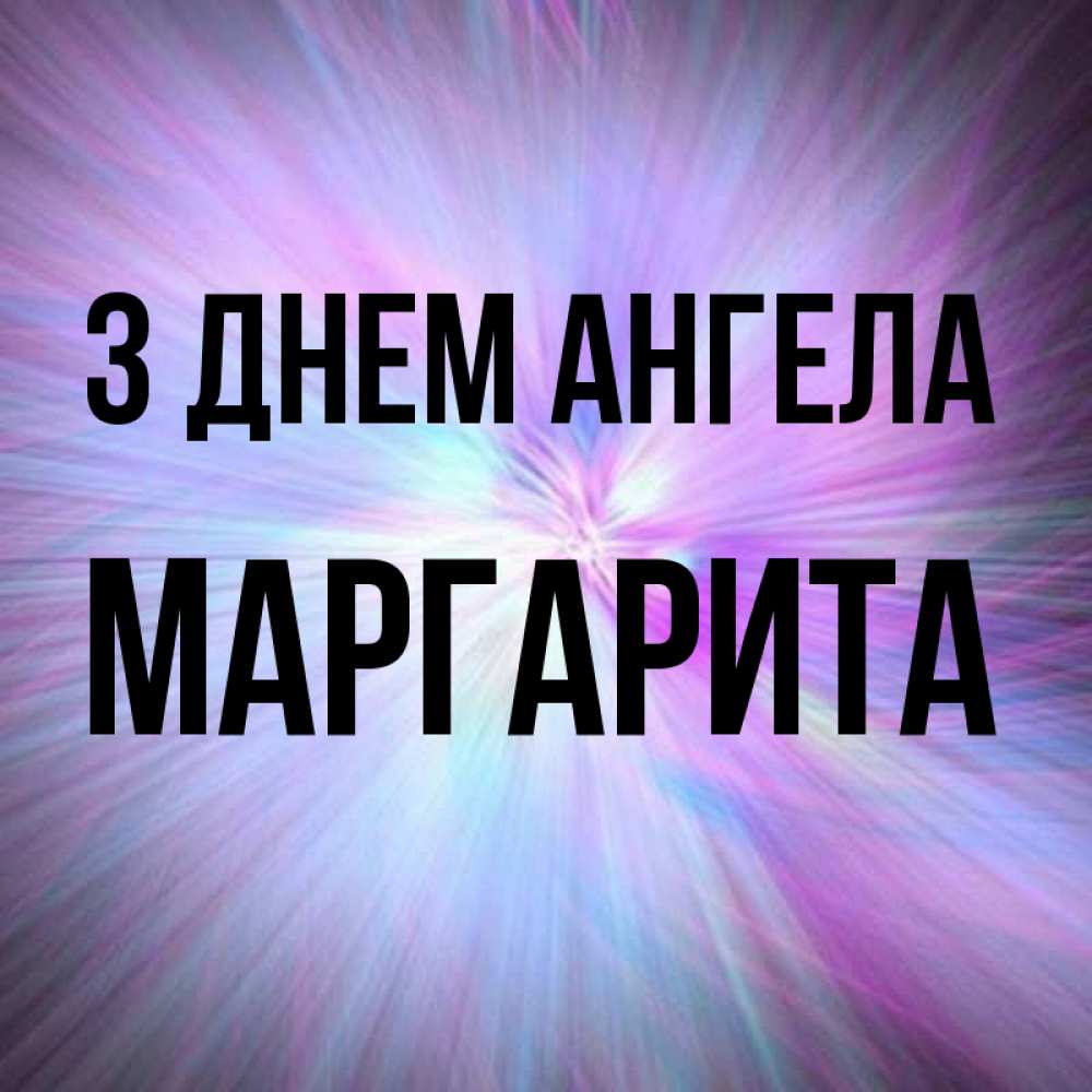 Открытка на каждый день з підписом, Маргарита З Днем ангела ангельский свет Прикольна листівка з побажанням онлайн скачати безкоштовно 