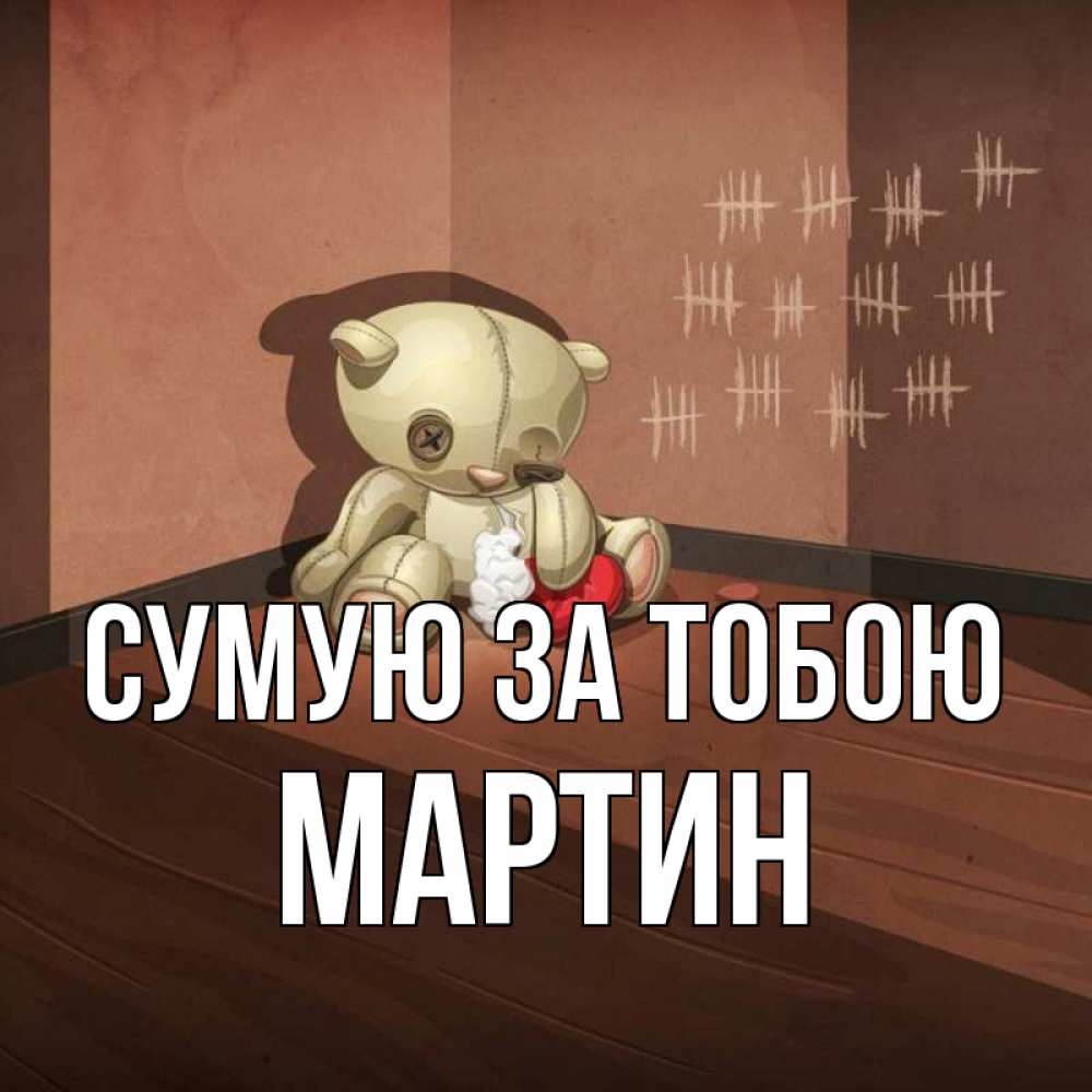 Открытка на каждый день з підписом, Мартин Сумую за тобою скорее ко мне Прикольна листівка з побажанням онлайн скачати безкоштовно 
