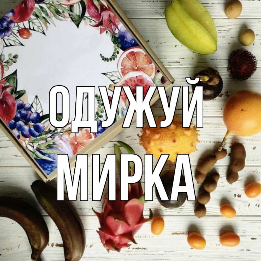 Открытка на каждый день з підписом, Мирка Одужуй но вот кто то считает что это полезно Прикольна листівка з побажанням онлайн скачати безкоштовно 