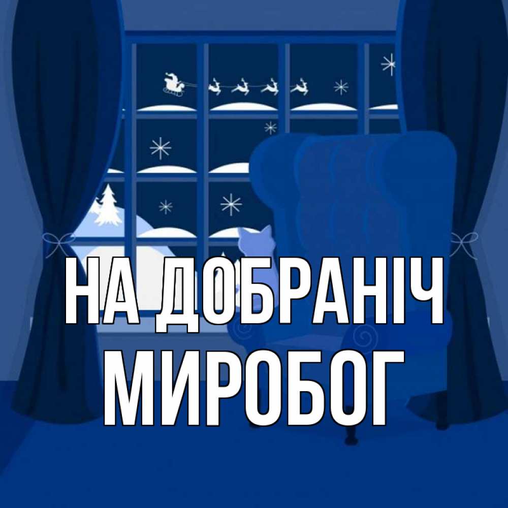 Открытка на каждый день з підписом, Миробог На добраніч зимняя тема Прикольна листівка з побажанням онлайн скачати безкоштовно 
