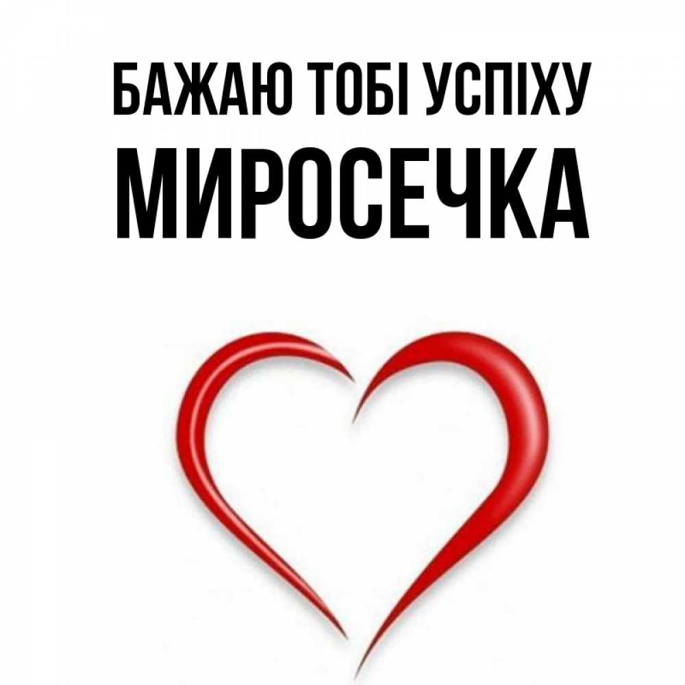 Открытка на каждый день з підписом, Миросечка Бажаю тобі успіху для удачливых людей Прикольна листівка з побажанням онлайн скачати безкоштовно 