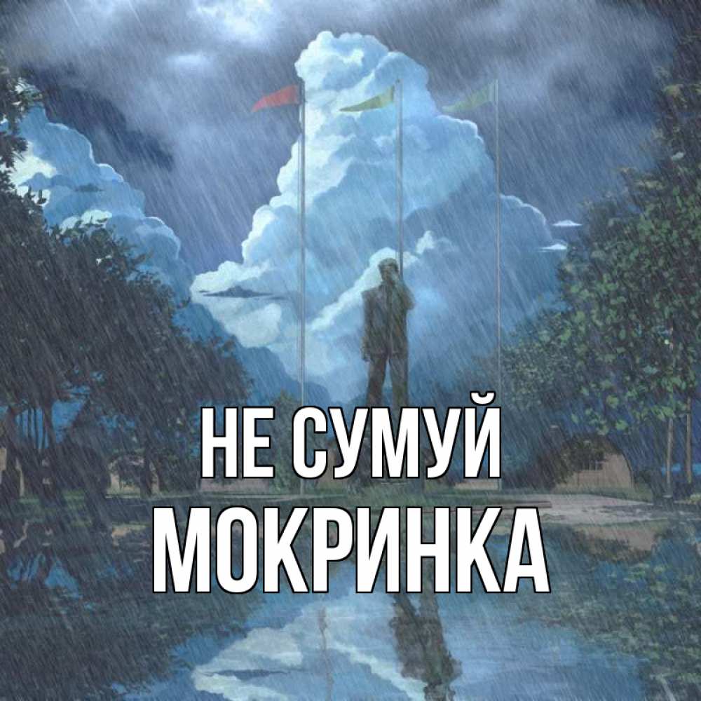 Открытка на каждый день з підписом, Мокринка Не сумуй небо и флаги Прикольна листівка з побажанням онлайн скачати безкоштовно 