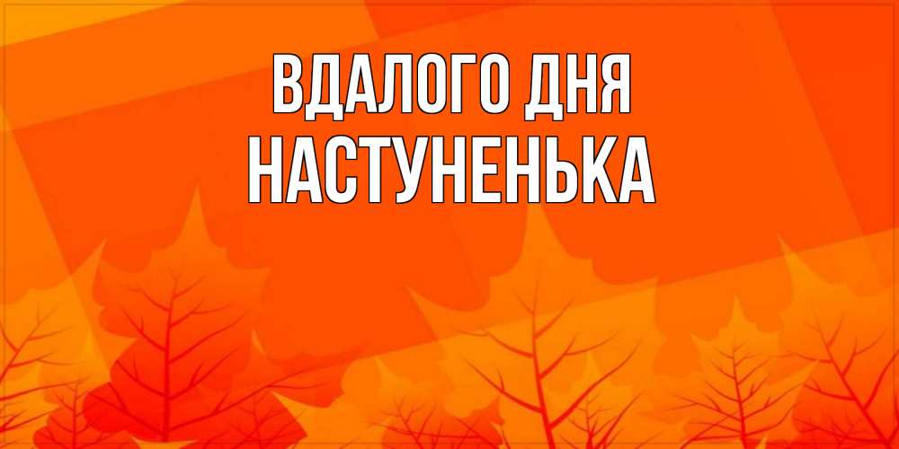 Открытка на каждый день з підписом, Настуненька Вдалого дня осеннее настроение Прикольна листівка з побажанням онлайн скачати безкоштовно 