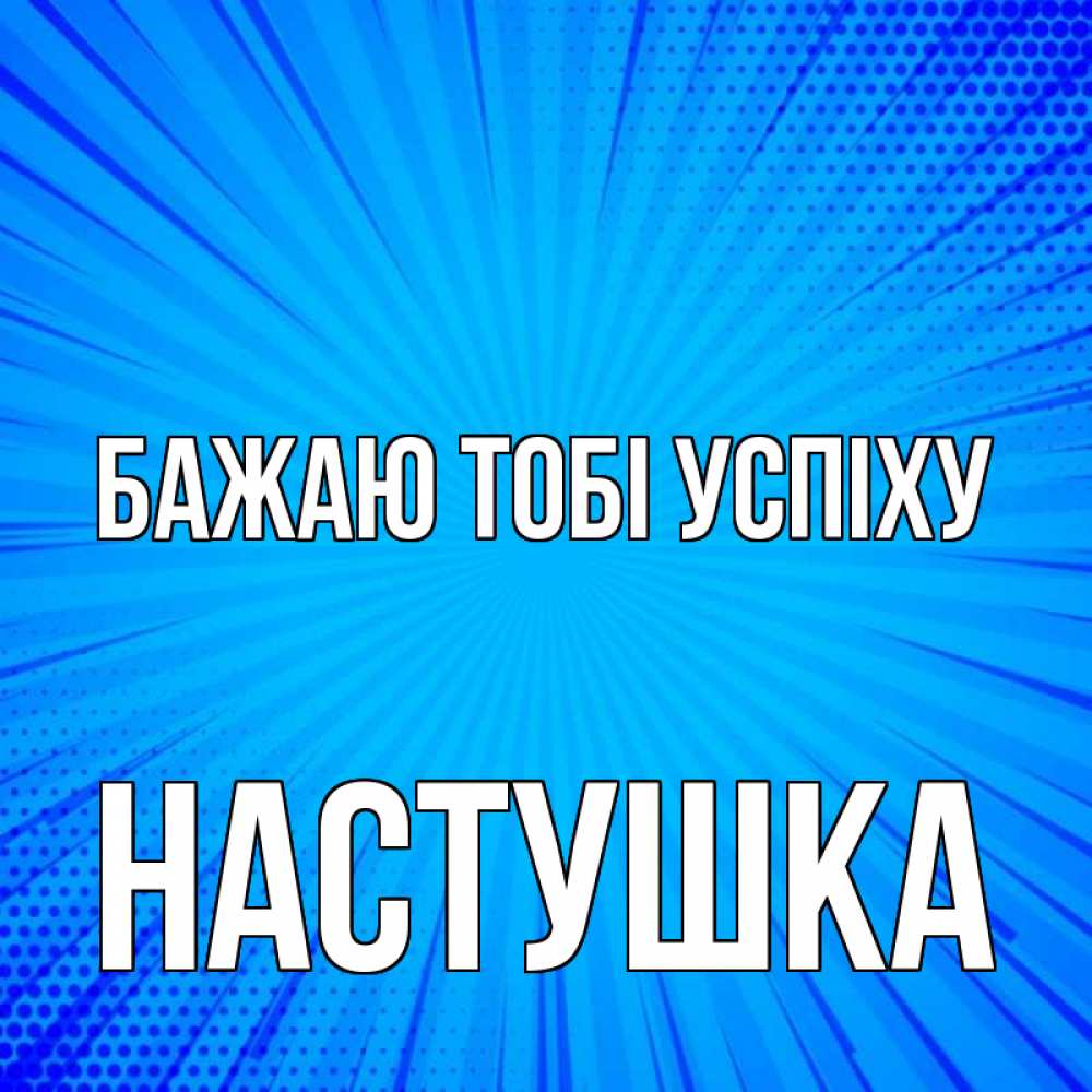 Открытка на каждый день з підписом, Настушка Бажаю тобі успіху на удачу Прикольна листівка з побажанням онлайн скачати безкоштовно 