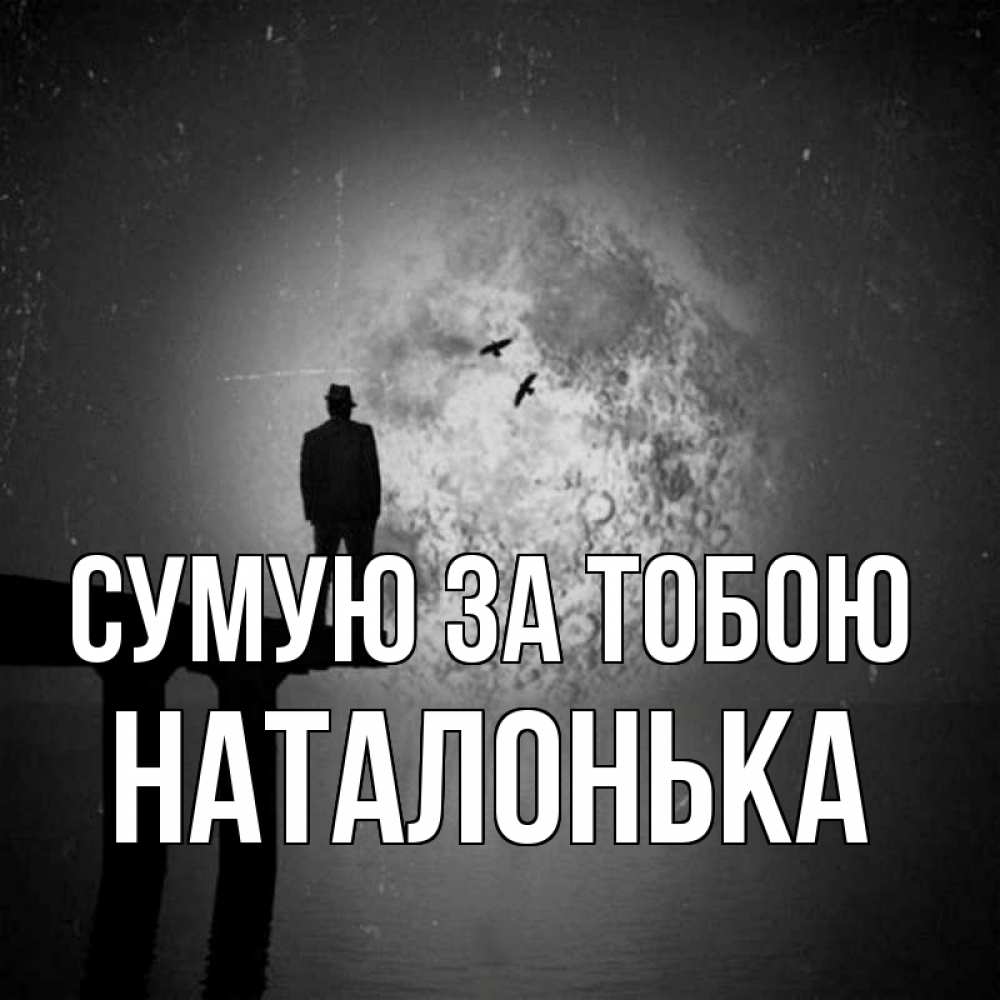 Открытка на каждый день з підписом, Наталонька Сумую за тобою мост 1 Прикольна листівка з побажанням онлайн скачати безкоштовно 