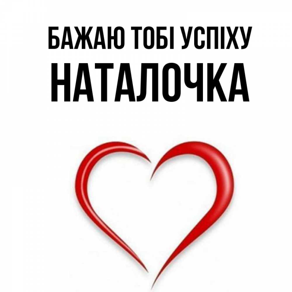 Открытка на каждый день з підписом, Наталочка Бажаю тобі успіху для удачливых людей Прикольна листівка з побажанням онлайн скачати безкоштовно 
