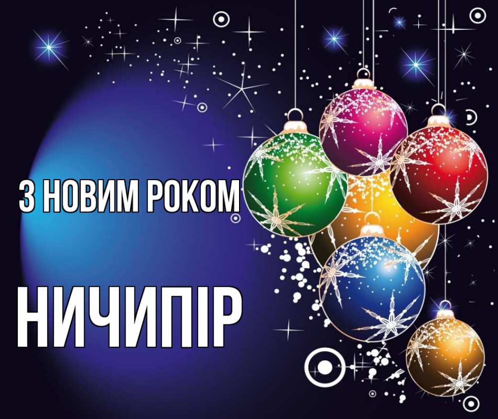 Открытка на каждый день з підписом, Ничипір З новим роком новый год Прикольна листівка з побажанням онлайн скачати безкоштовно 