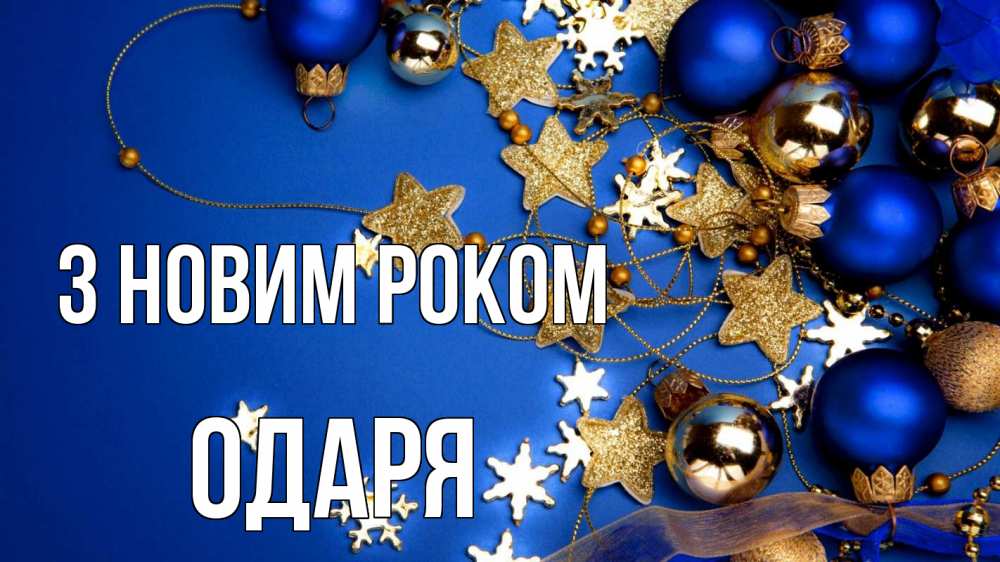 Открытка на каждый день з підписом, Одаря З новим роком ёлочные украшения Прикольна листівка з побажанням онлайн скачати безкоштовно 