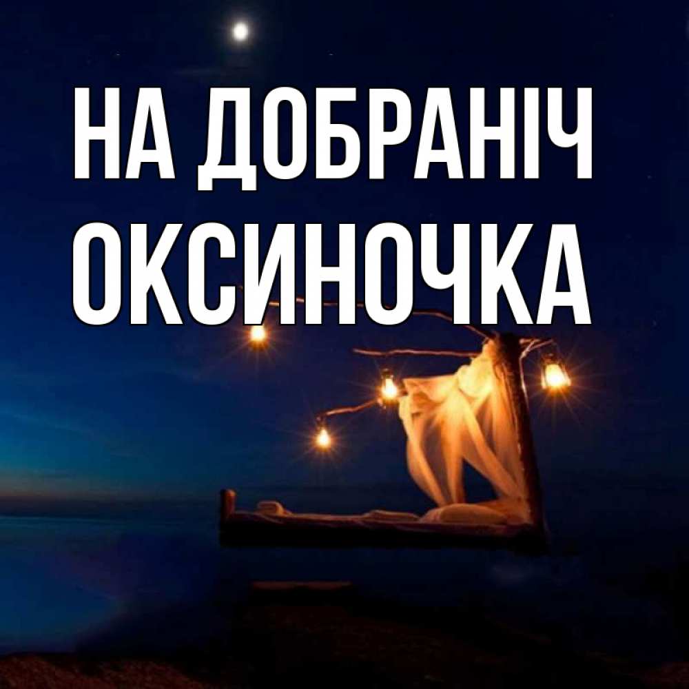 Открытка на каждый день з підписом, Оксиночка На добраніч милый мой Прикольна листівка з побажанням онлайн скачати безкоштовно 
